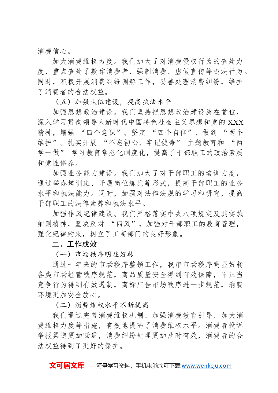 2024年市工商局党组书记抓市场秩序整顿工作述职报告.docx,第3页预览