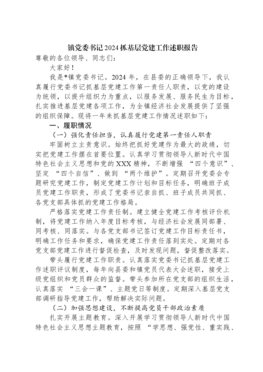 镇党委书记2024抓基层党建工作述职报告.docx,第1页预览