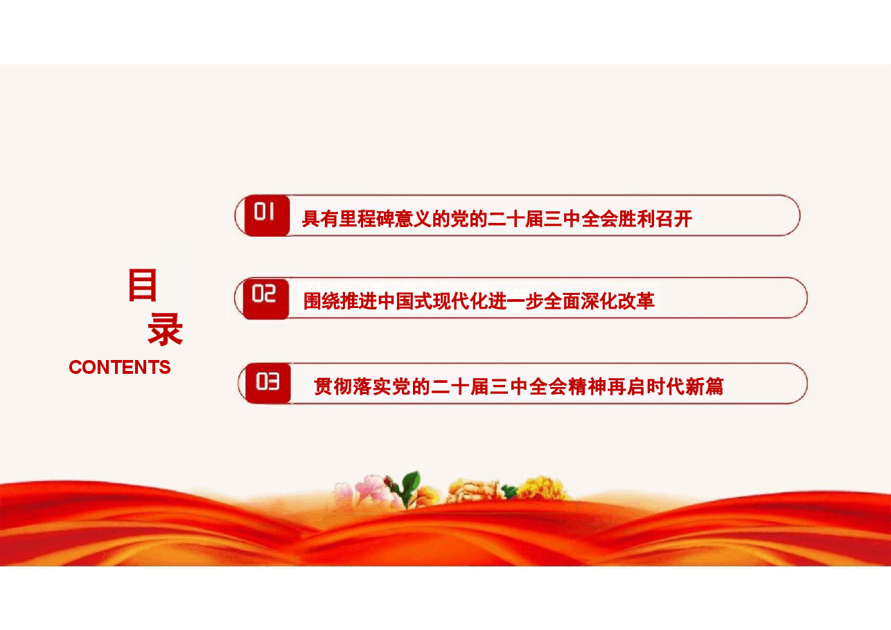 2024秋形势与政策-二十届三中全会宣讲课件.pptx，第4页预览