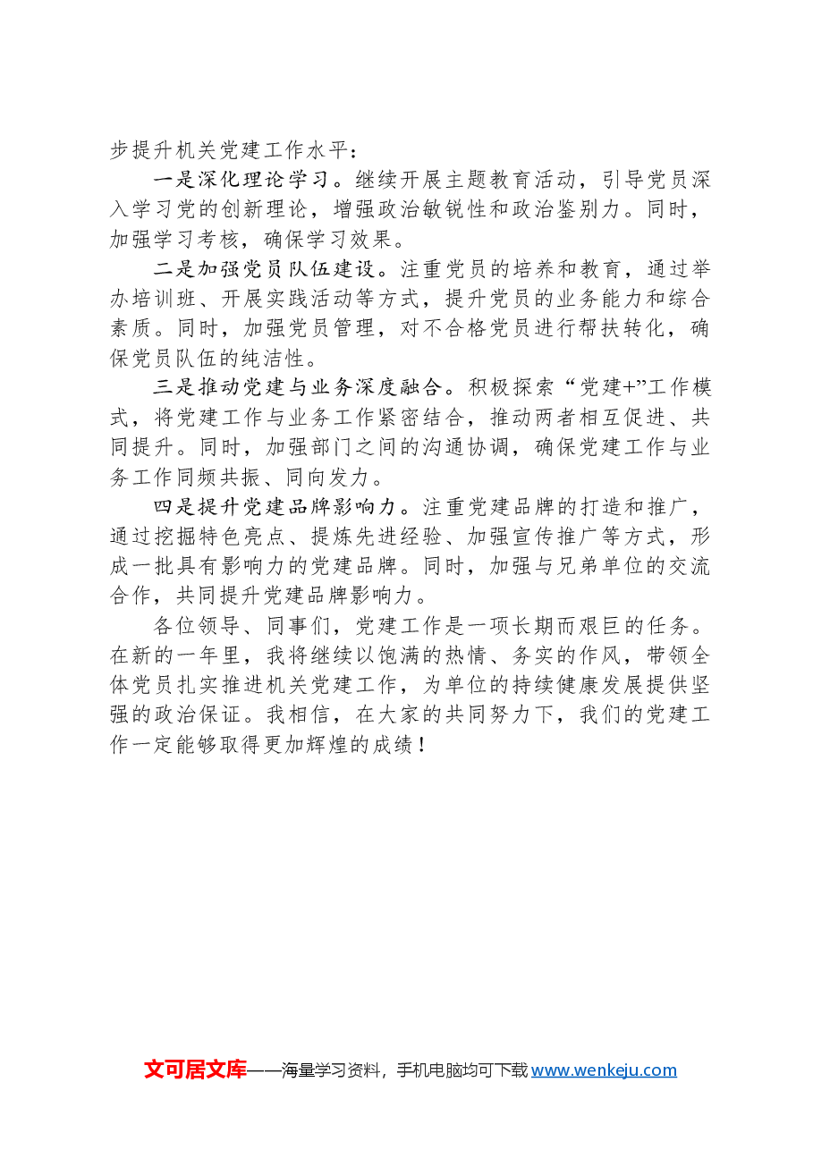 机关党委书记2024年度抓党建工作述职报告.docx,第4页预览