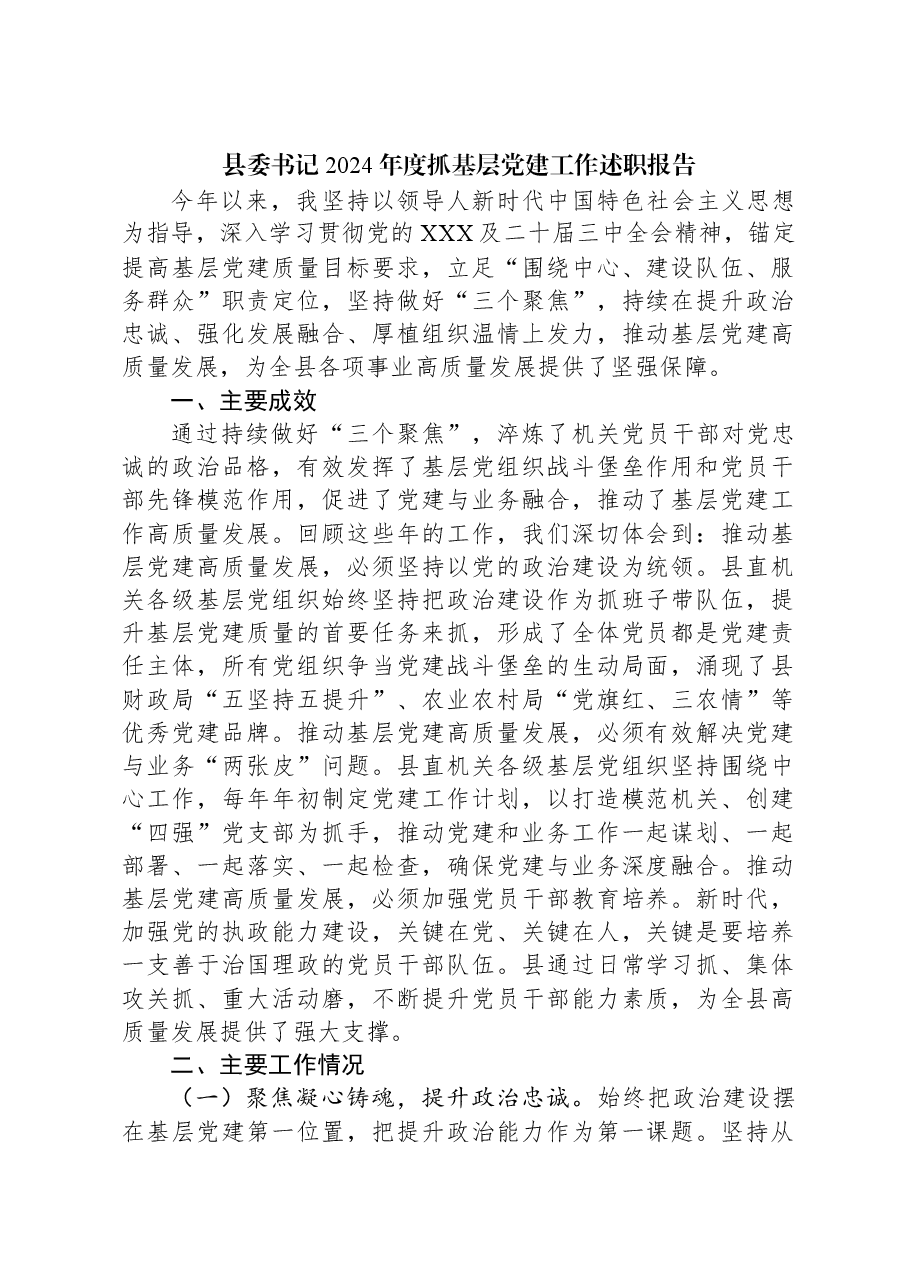 县委书记2024年度抓基层党建工作述职报告.docx,第1页预览
