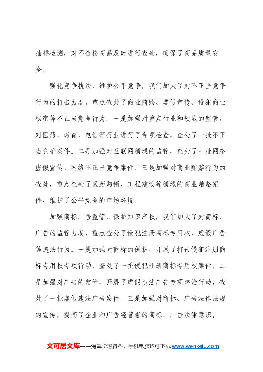 市工商局党组书记抓市场秩序整顿工作述职报告.docx,第3页预览