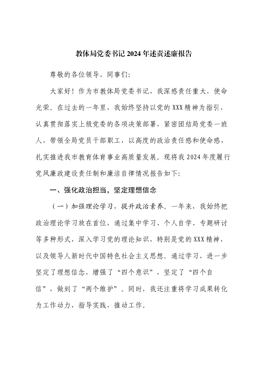 教体局党委书记2024年述责述廉报告.docx,第1页预览