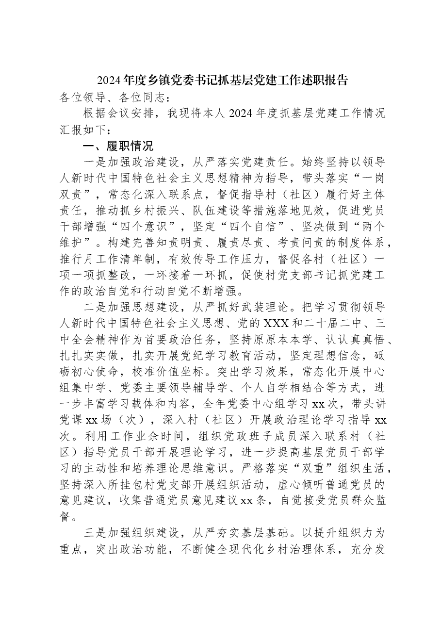 2024年度乡镇党委书记抓基层党建工作述职报告.docx,第1页预览