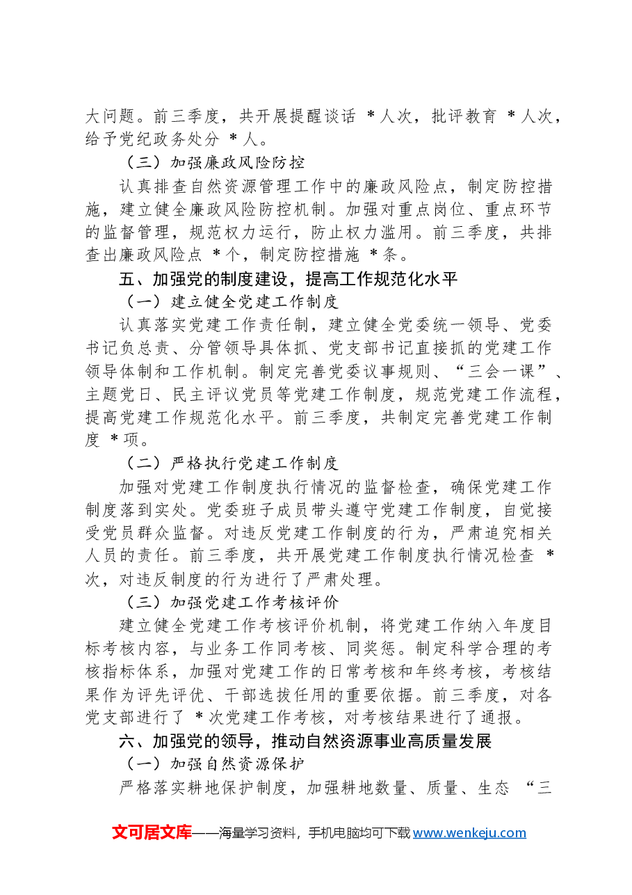 自然资源局党委2024年前三季度述职报告.docx,第4页预览