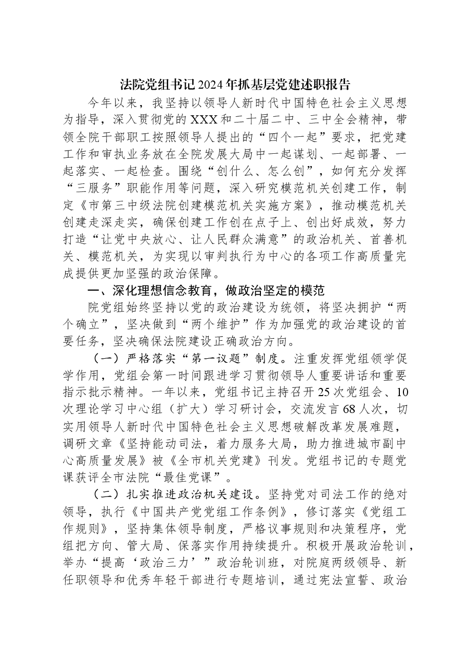 法院党组书记2024年抓基层党建述职报告.docx,第1页预览
