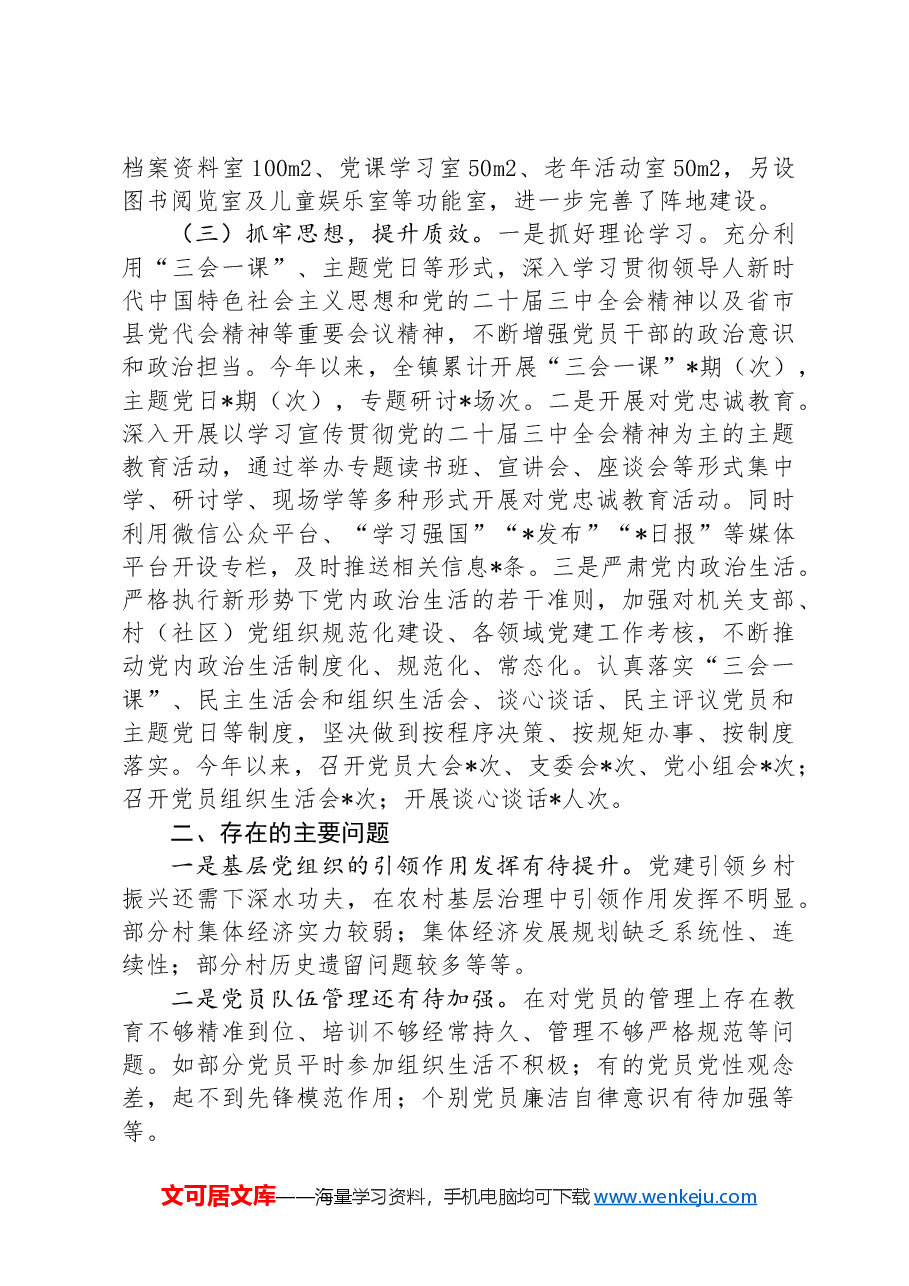 2024年基层党建工作述职评议问题整改落实情况.docx,第2页预览