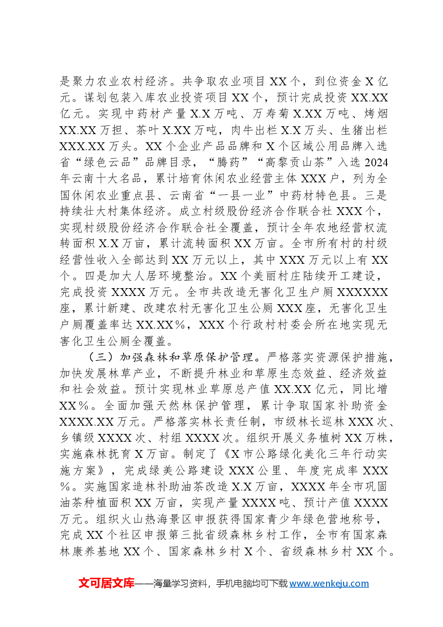 2024年度个人述职报告(乡村振兴、农业农村、生态文明、林草).docx,第3页预览