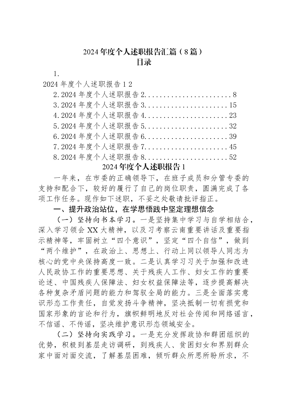 （8篇）2024年度个人述职报告汇篇.docx，第1页预览