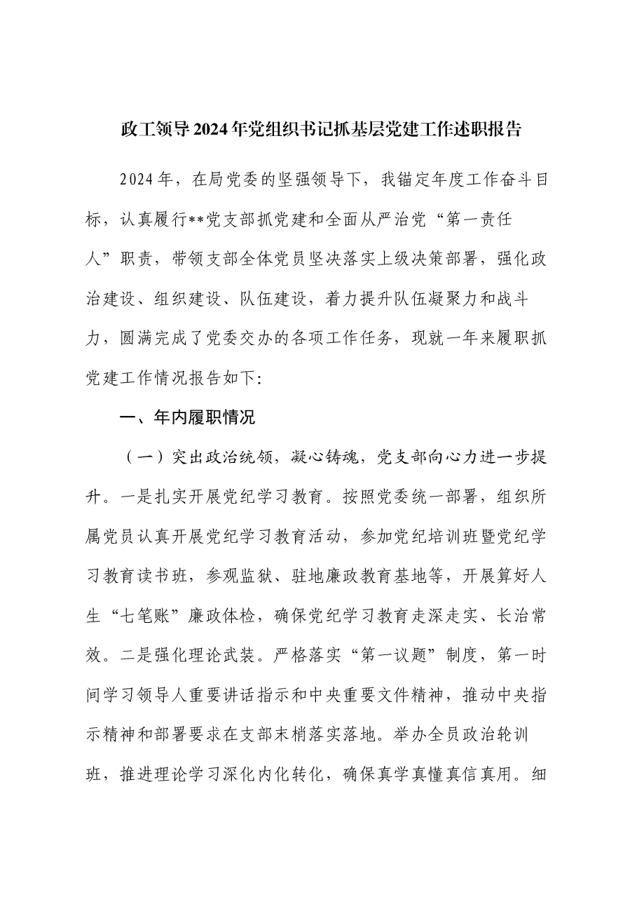 政工领导2024年党组织书记抓基层党建工作述职报告.docx,第1页预览