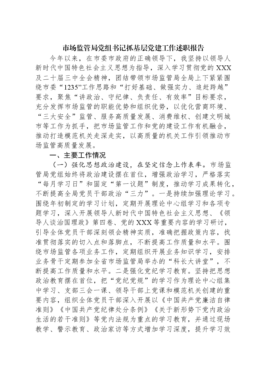 2024年市场监管局党组书记抓基层党建工作述职报告.docx，第1页预览