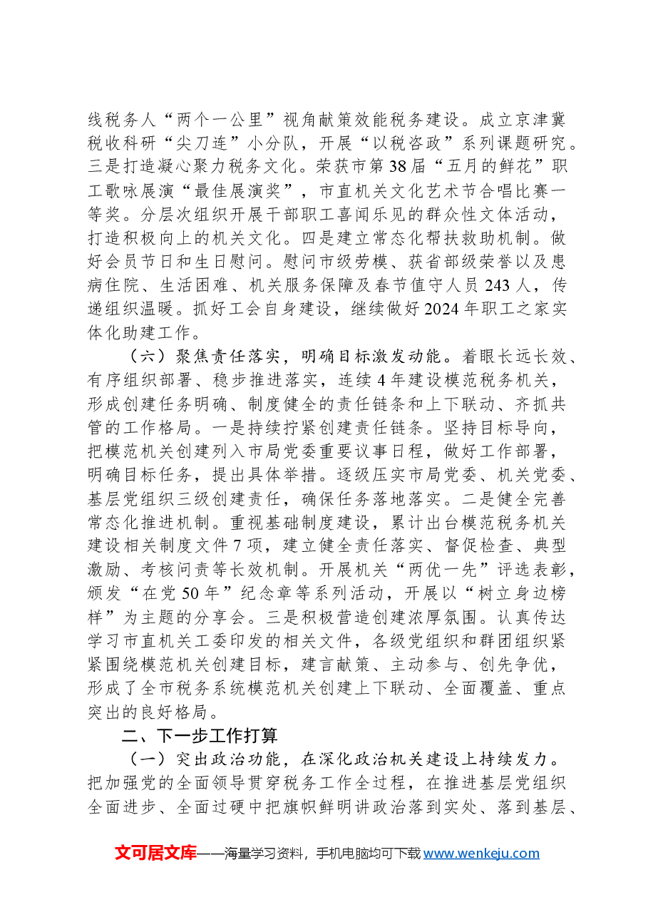 税务局党组书记2024年度抓基层工作述职报告.docx，第4页预览