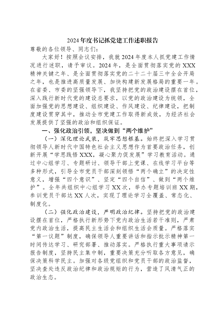 2024年度书记抓党建工作述职报告.docx,第1页预览