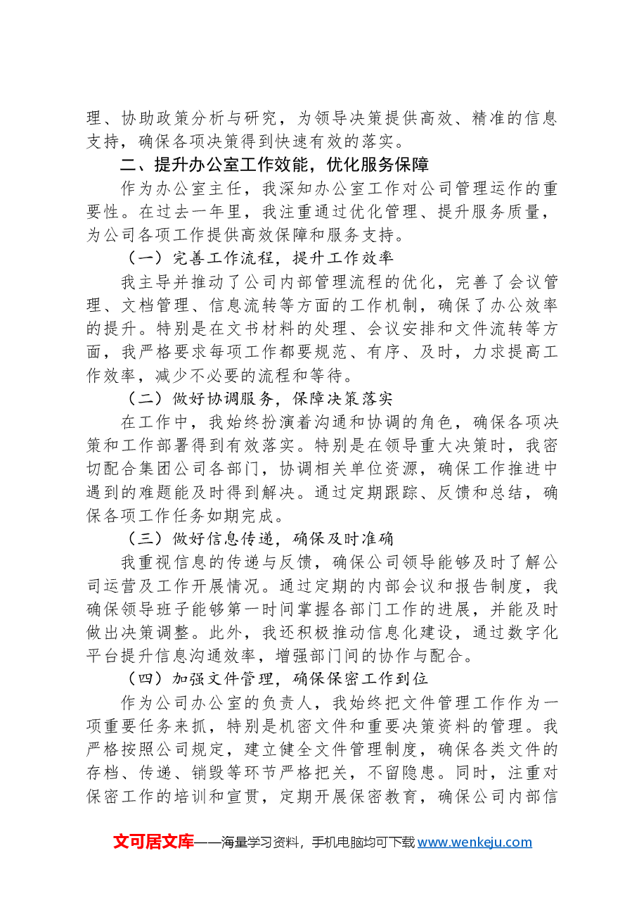 集团公司办公室主任2024年个人述职报告.docx,第2页预览