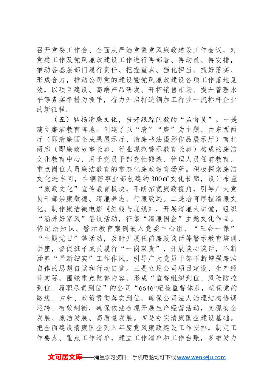 国企党委书记2024年抓基层党建工作的述职报告.docx,第4页预览