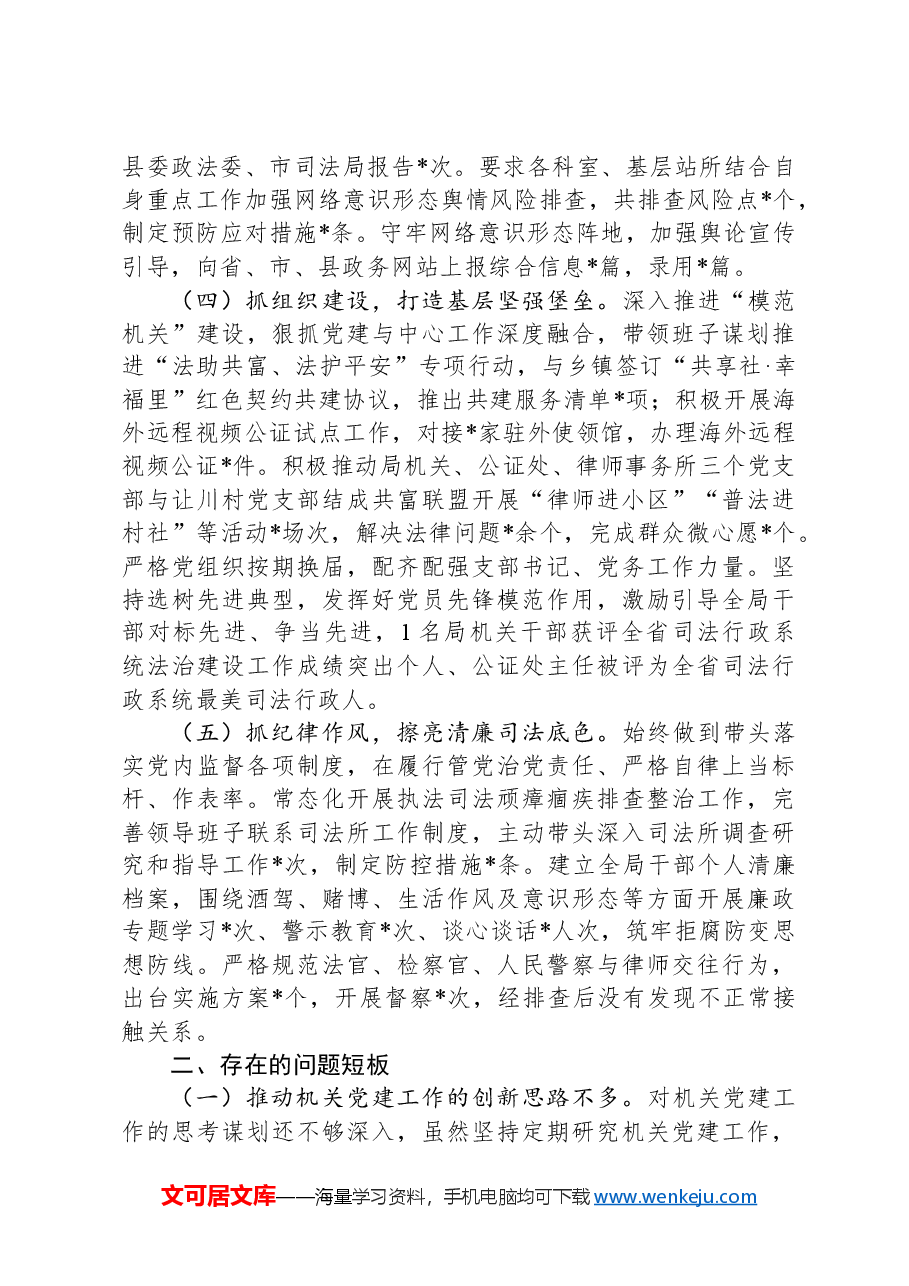 县司法局党组书记抓机关党建工作述职报告.docx,第2页预览