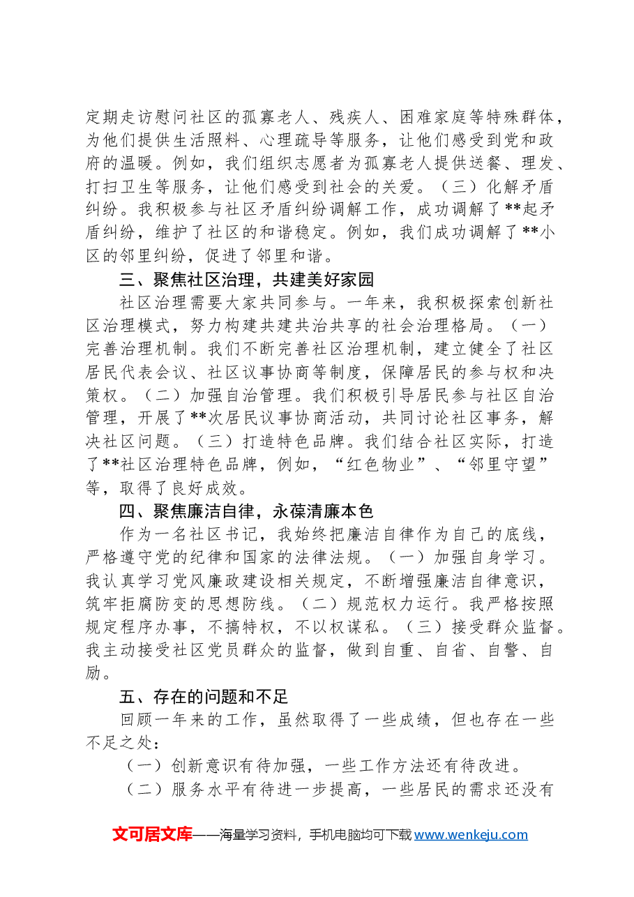 2024年社区书记述职述廉报告（2）.docx，第2页预览