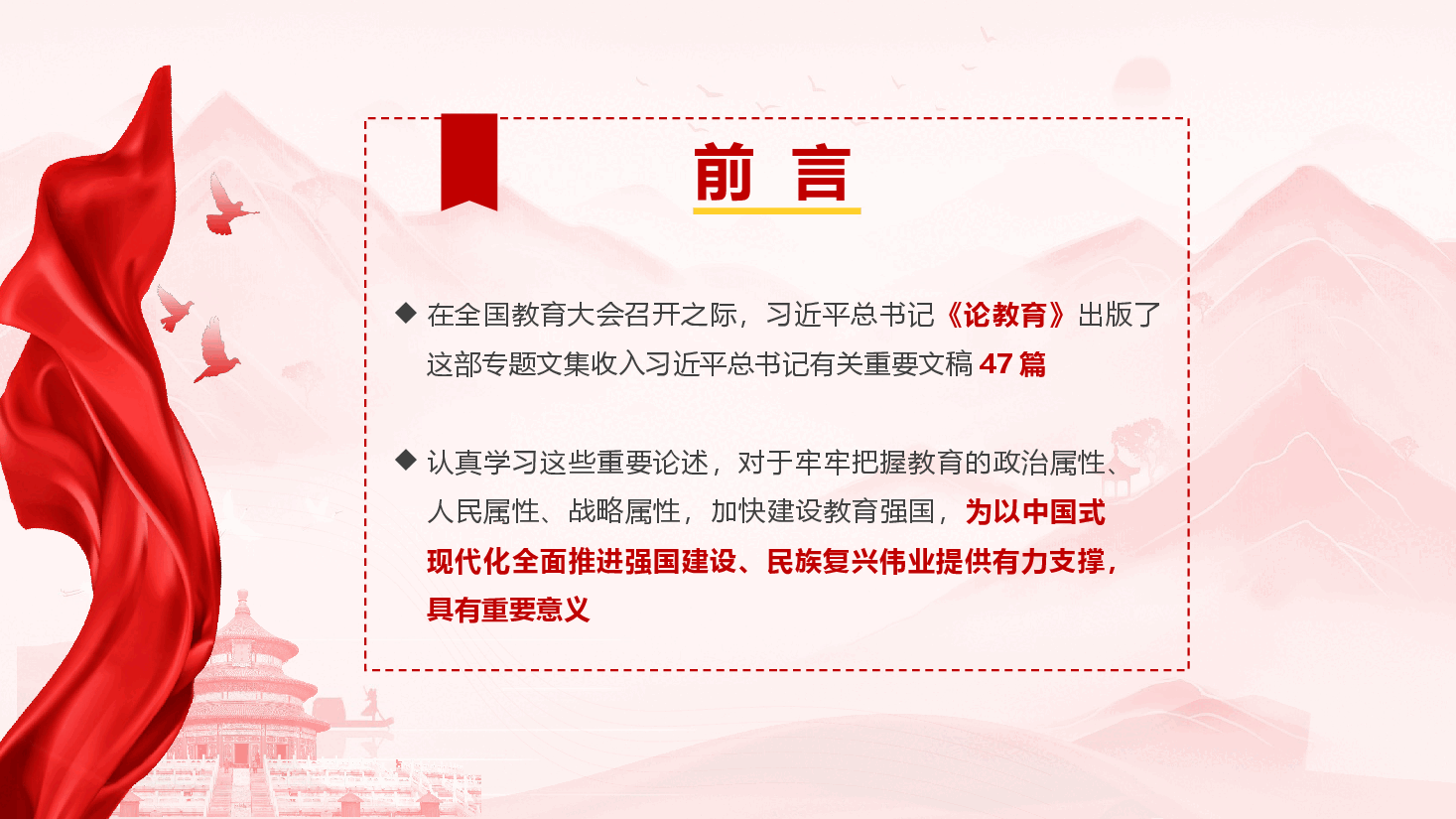 建设教育强国的强大思想武器和科学行动指南——学习习近平《论教育》(PPT+讲稿).pptx,第3页预览