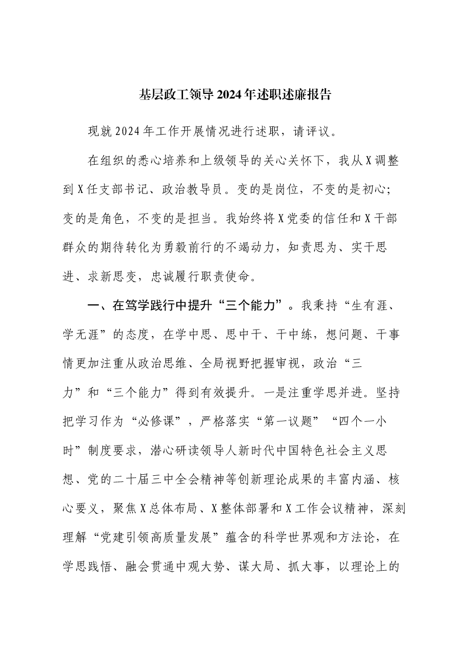 基层政工领导2024年述职述廉报告.docx,第1页预览