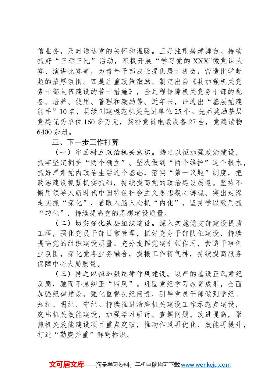 县委书记2024年度抓基层党建工作述职报告.docx,第4页预览