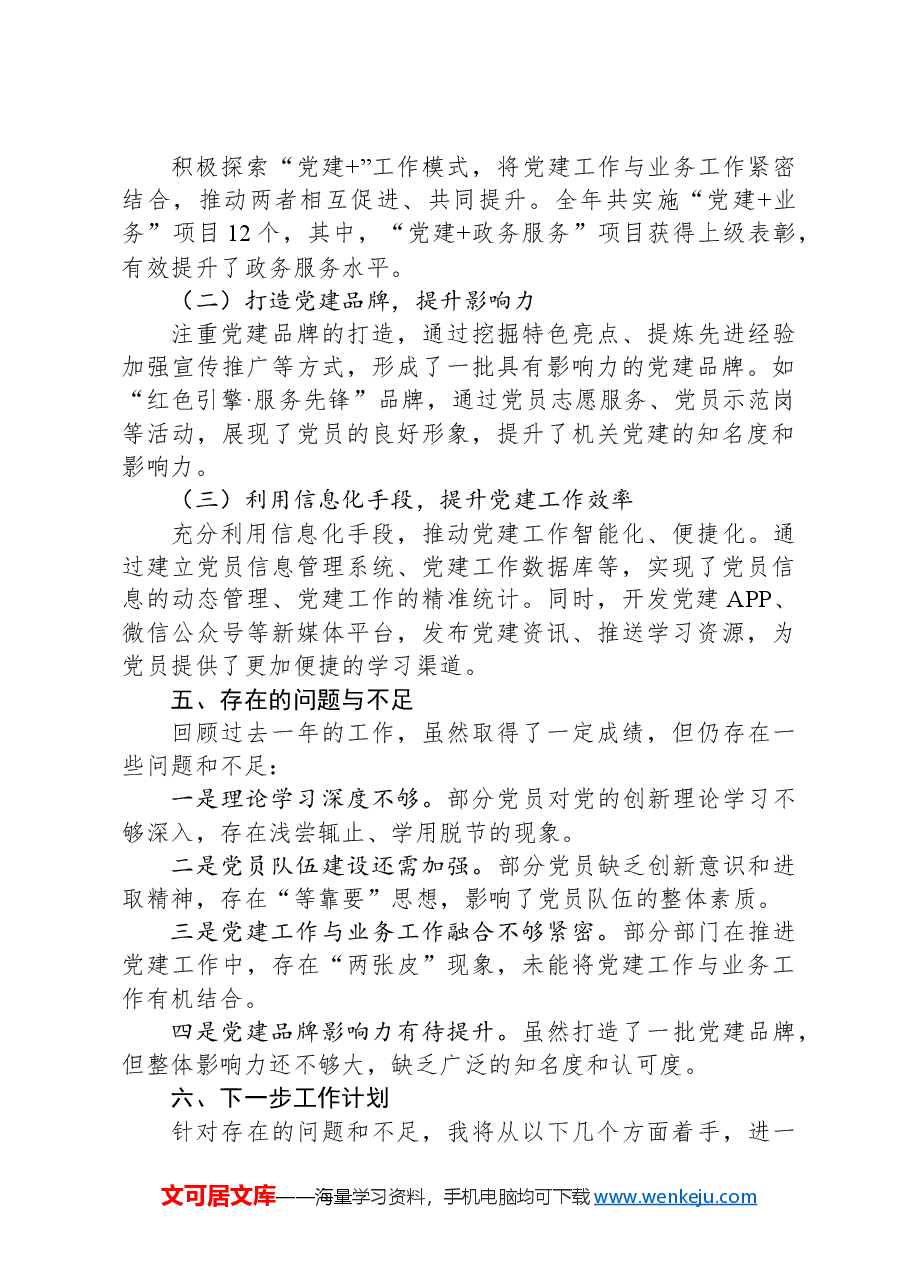 机关党委书记2024年度抓党建工作述职报告.docx,第3页预览