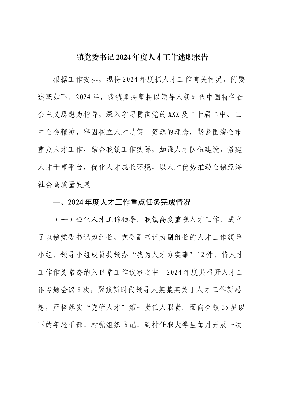 镇党委书记2024年度人才工作述职报告.docx,第1页预览