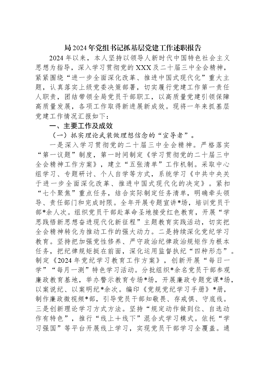 局2024年党组书记抓基层党建工作述职报告.docx,第1页预览