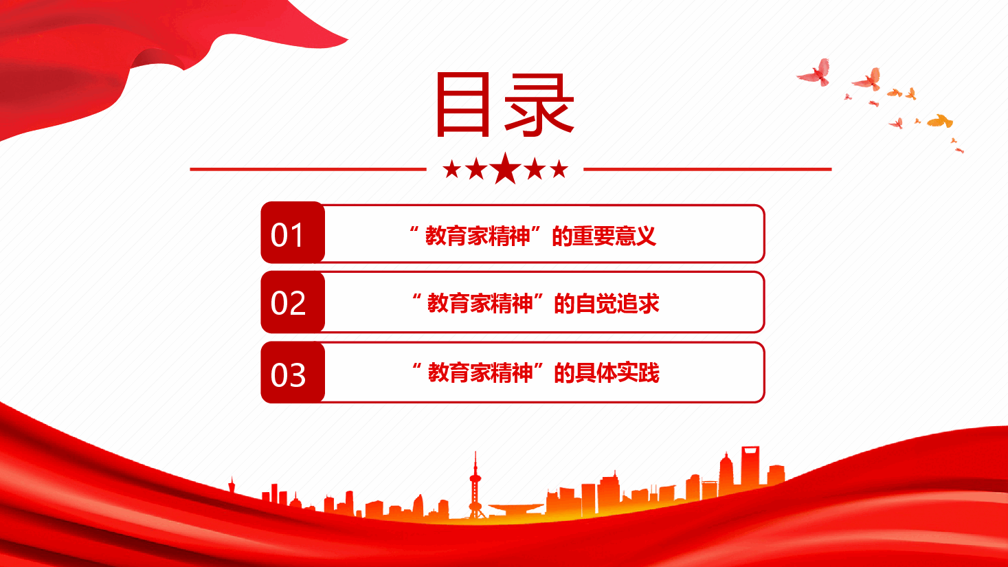 让教育家精神成为广大教师的自觉追求+讲稿.pptx,第3页预览