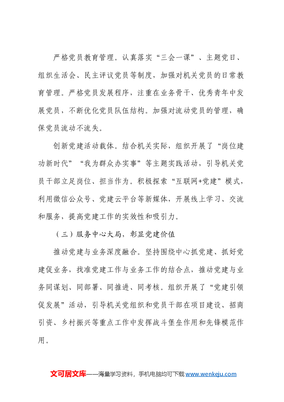 机关工委书记 2024 年度抓机关党建工作述职报告及成效评估.docx,第3页预览