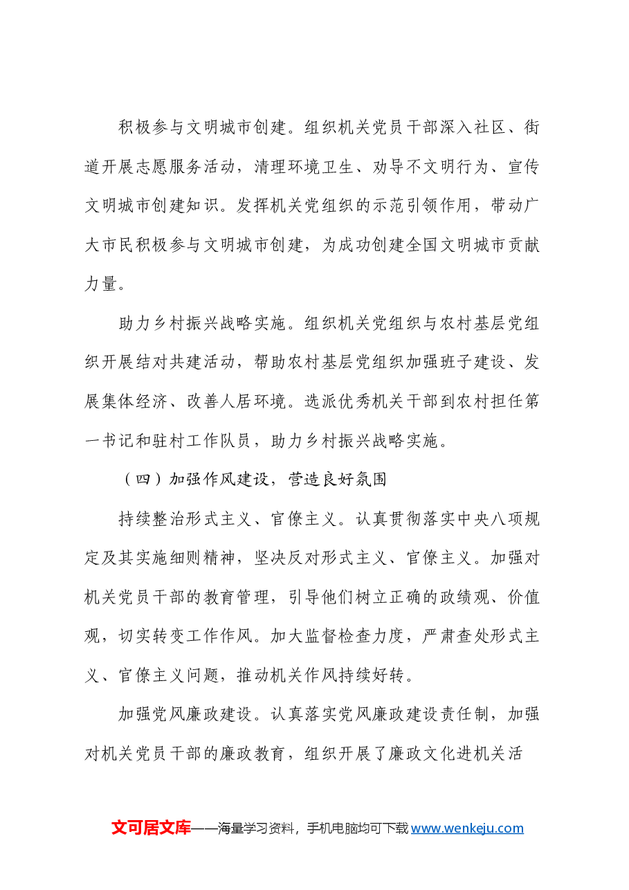 机关工委书记 2024 年度抓机关党建工作述职报告及成效评估.docx,第4页预览