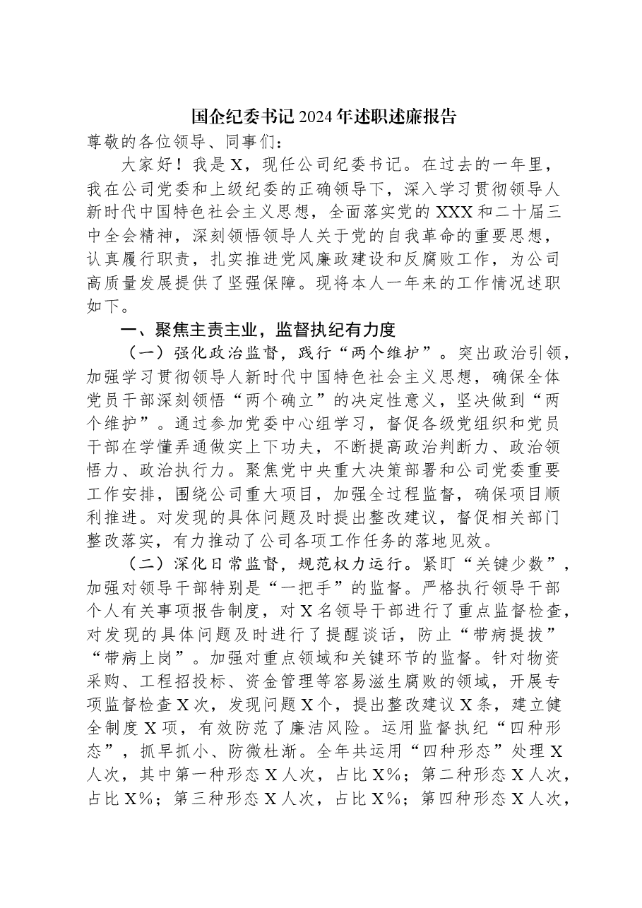 国企纪委书记2024年述职述廉报告.docx,第1页预览