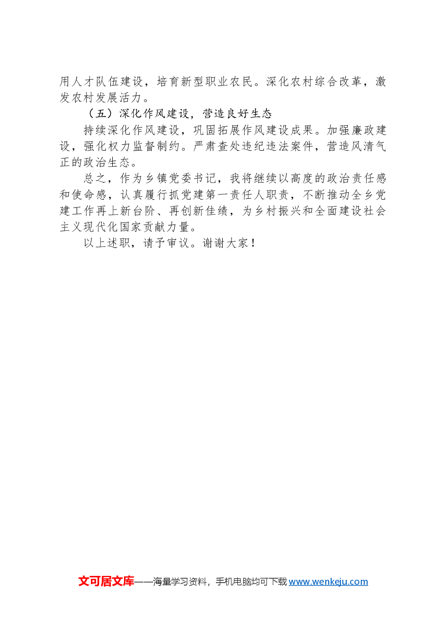 2024年乡镇党委书记抓党建工作述职报告.docx,第4页预览