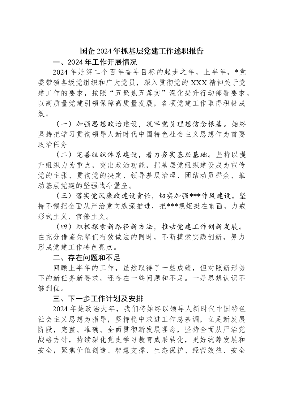 国企2024年抓基层党建工作述职报告.docx,第1页预览