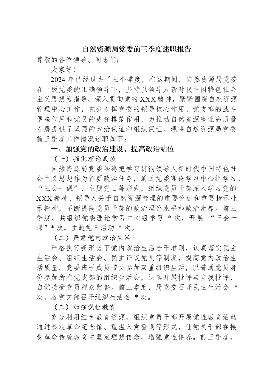 自然资源局党委前三季度述职报告.docx,第1页预览