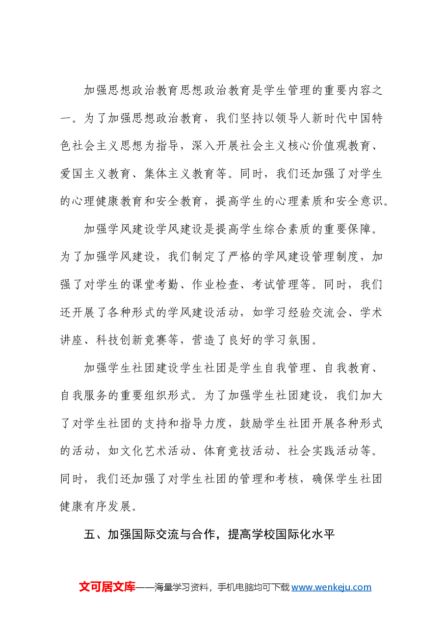 高校领导 2024 年教育改革述职报告.docx,第4页预览
