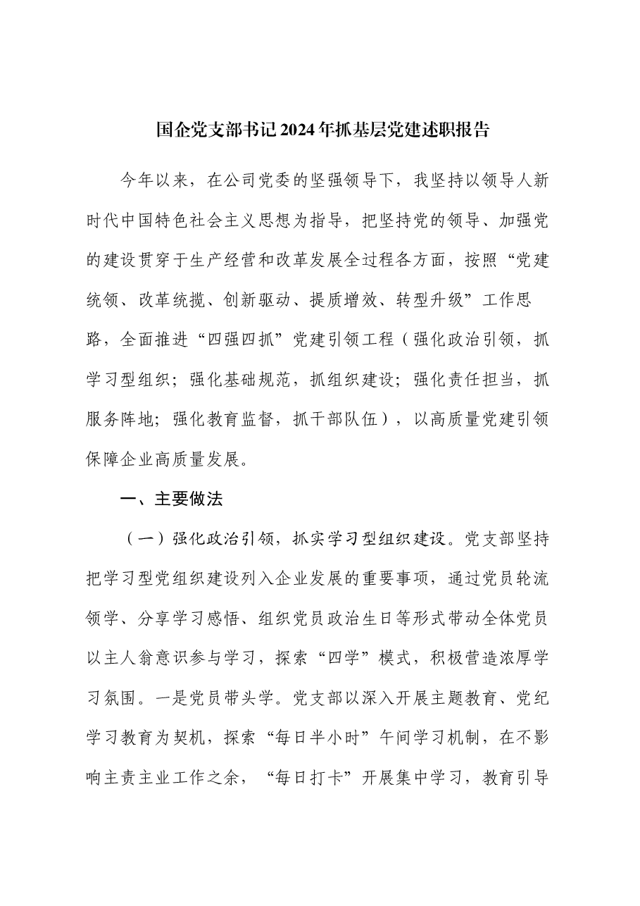 国企党支部书记2024年抓基层党建述职报告.docx,第1页预览