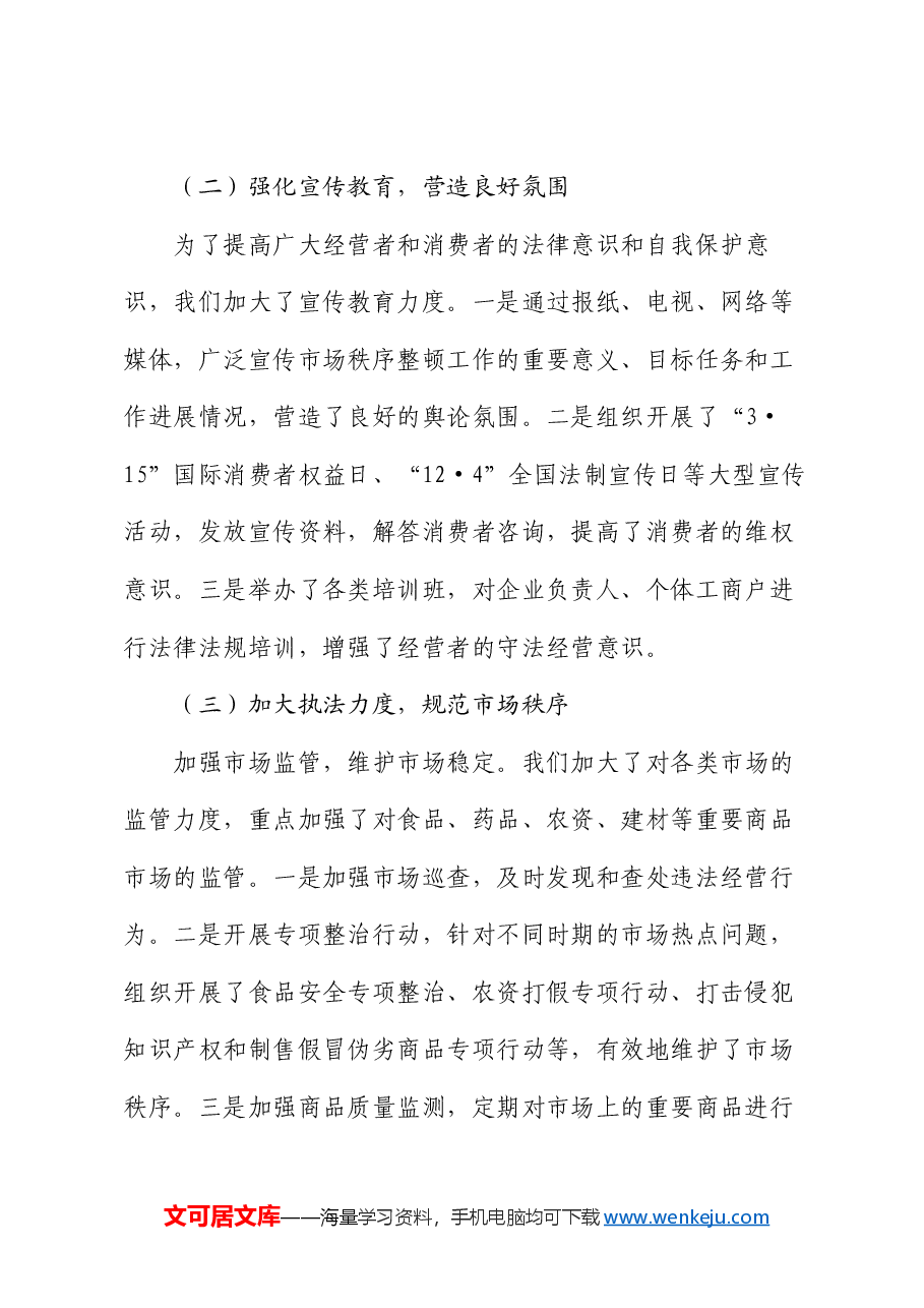 市工商局党组书记抓市场秩序整顿工作述职报告.docx,第2页预览