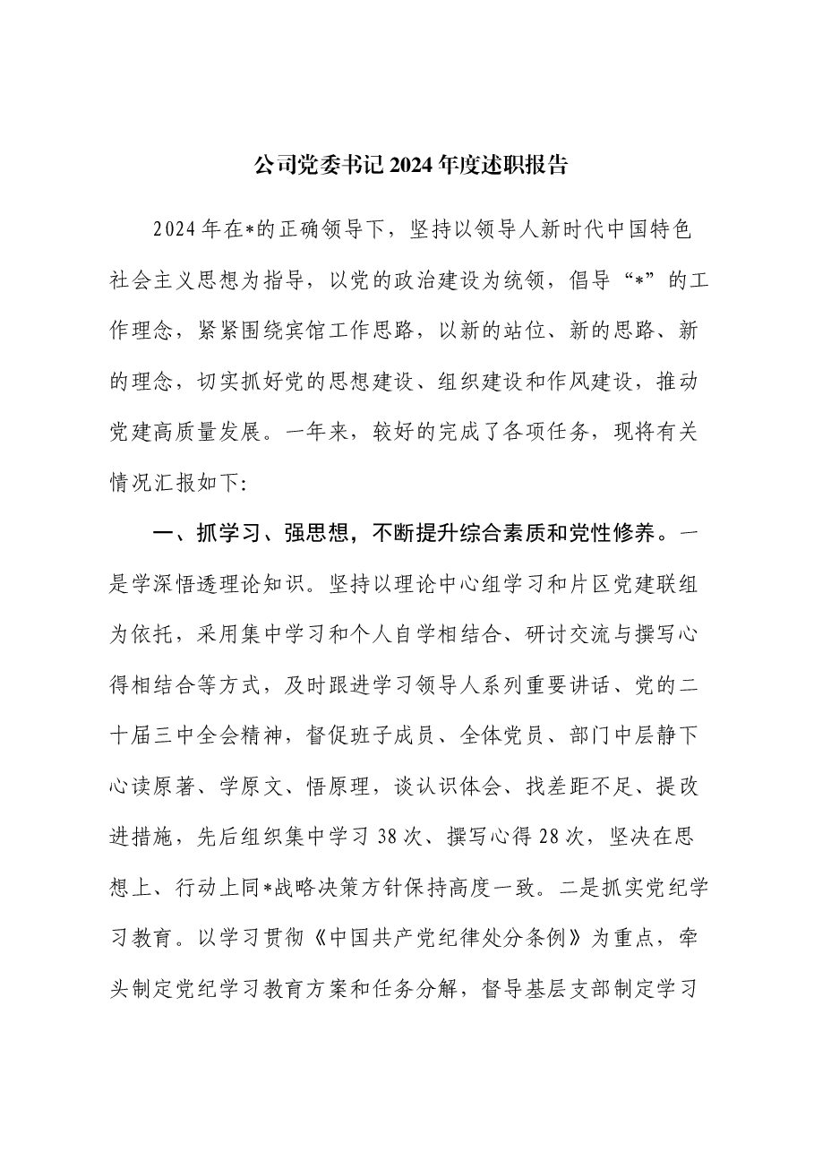 公司党委书记2024年度述职报告.docx,第1页预览