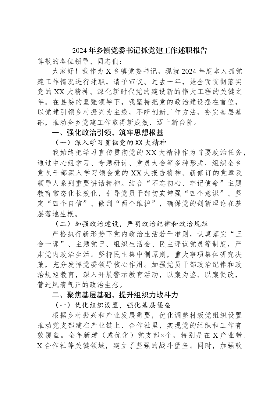 2024年乡镇党委书记抓党建工作述职报告.docx,第1页预览