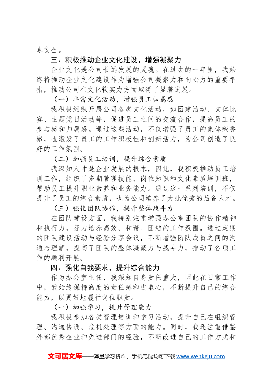 集团公司办公室主任2024年个人述职报告.docx,第3页预览