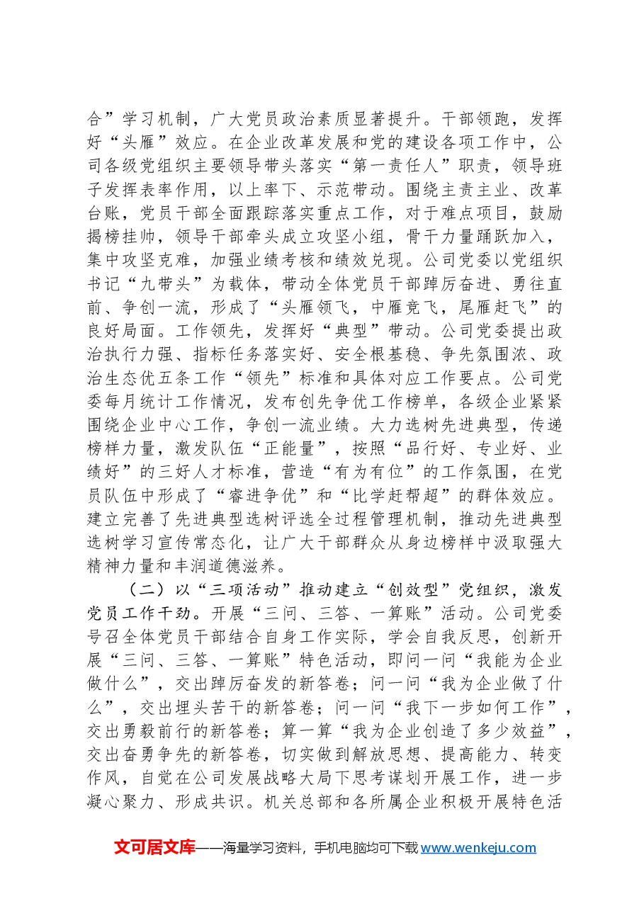 国企党委书记前三季度抓基层党建工作述职报告.docx,第3页预览