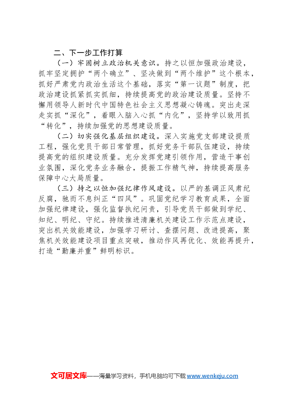 2024年市场监管局党组书记抓基层党建工作述职报告.docx，第4页预览
