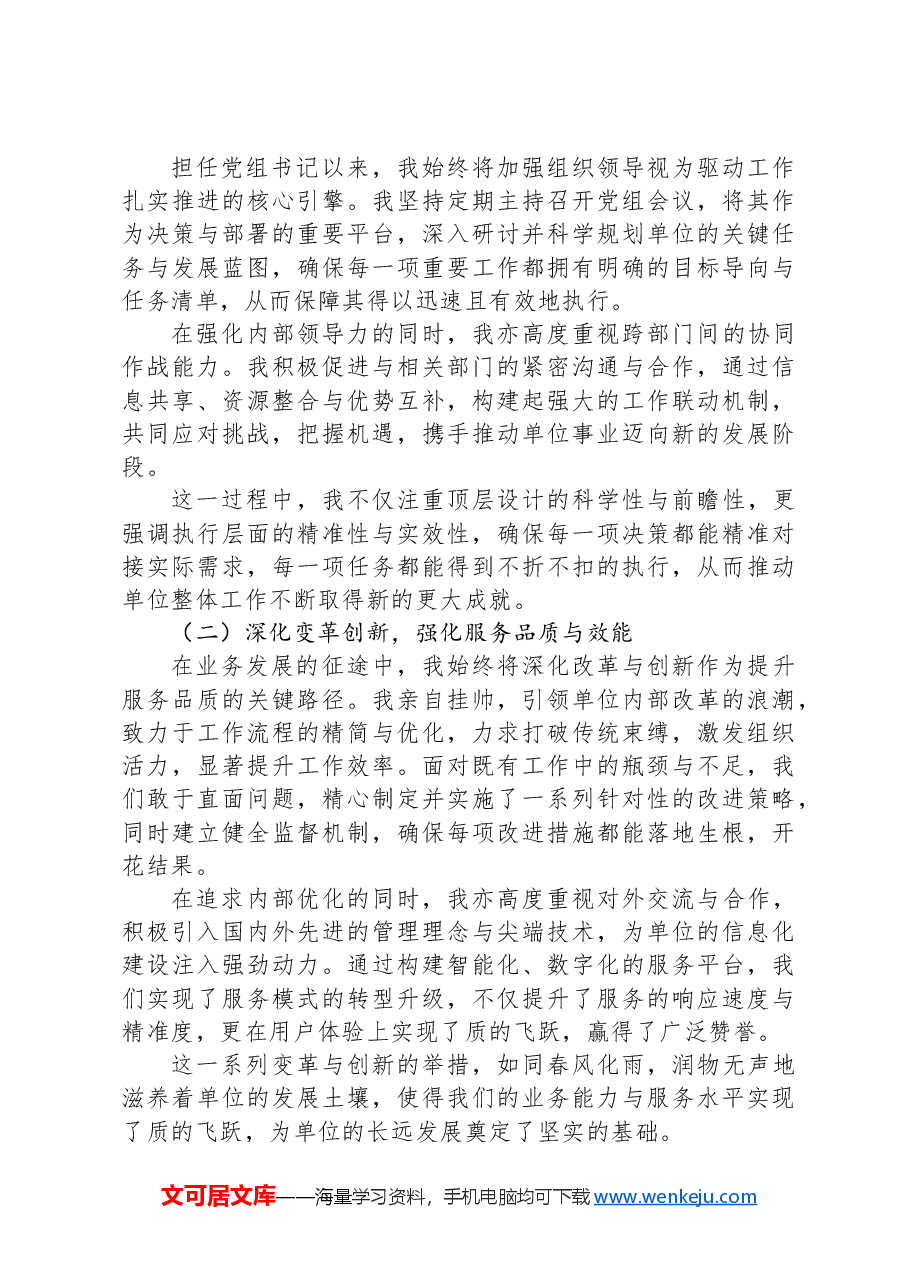 党组书记一岗双责述职报告.docx,第2页预览