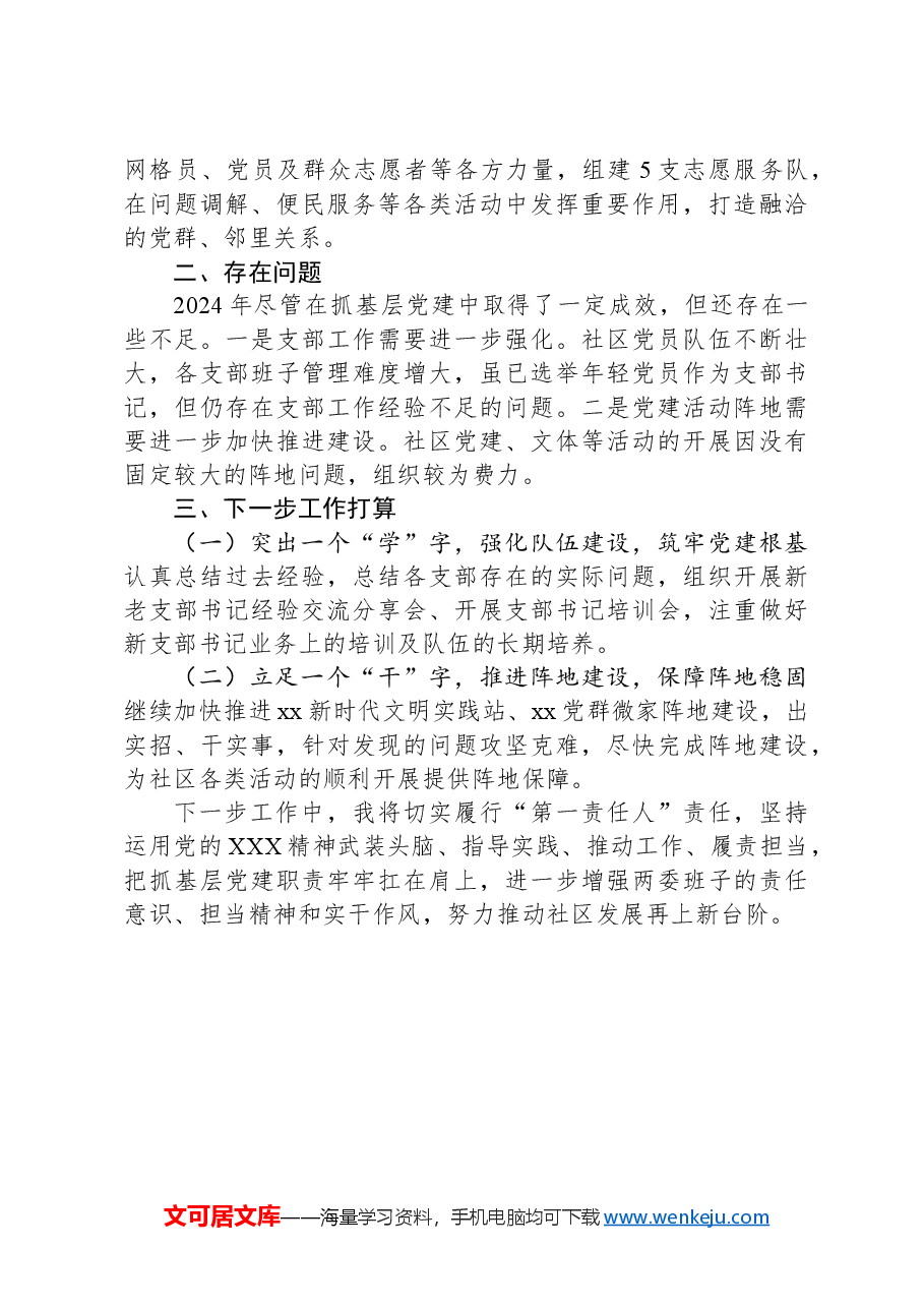 2024年度社区书记抓基层党建述职报告.docx,第3页预览