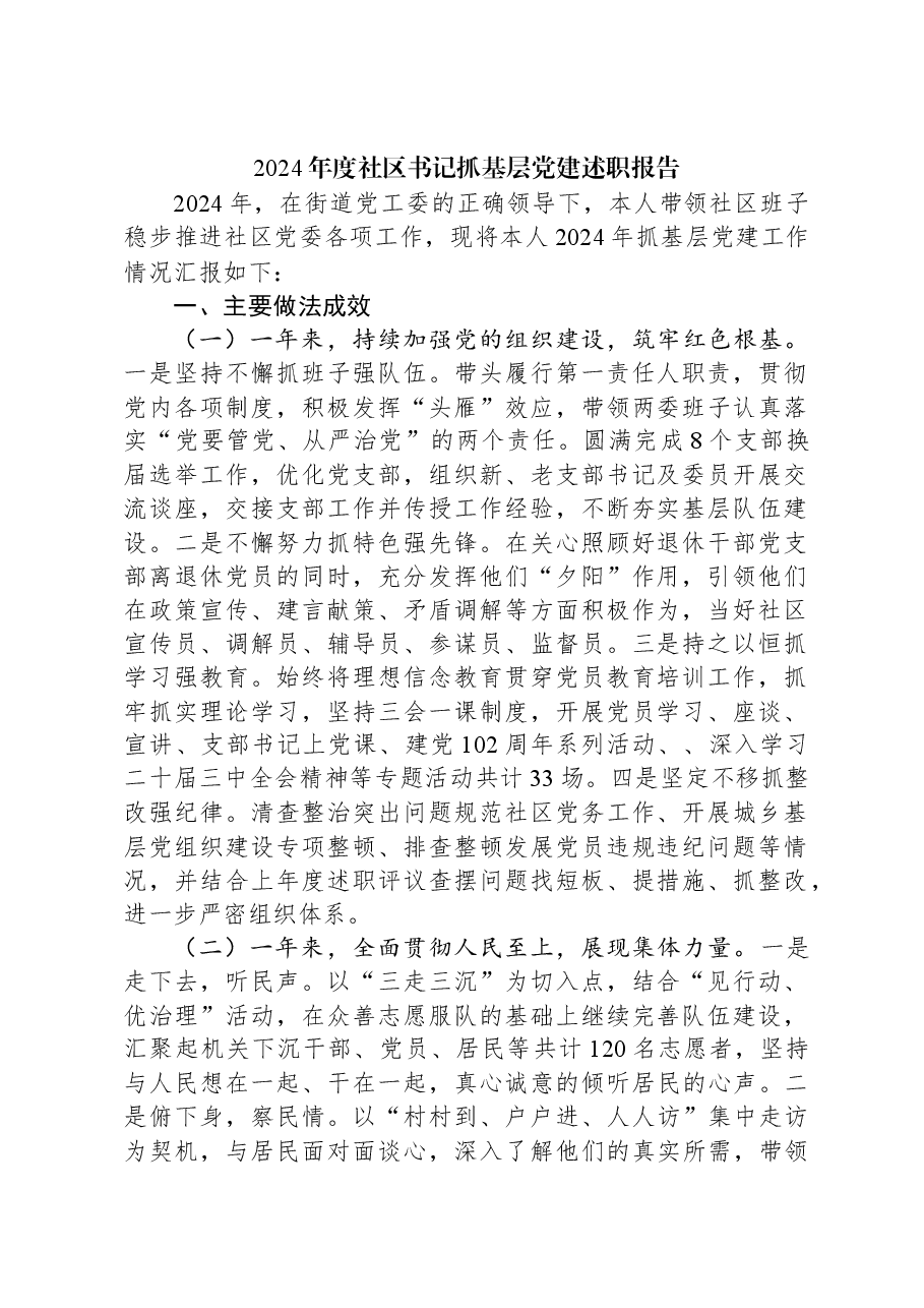 2024年度社区书记抓基层党建述职报告.docx,第1页预览