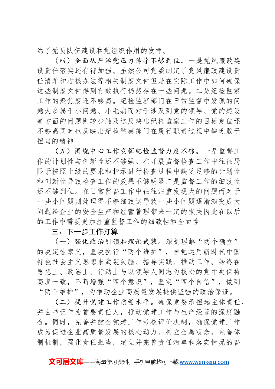 国有企业党委书记2024年党建工作述职报告.docx,第4页预览