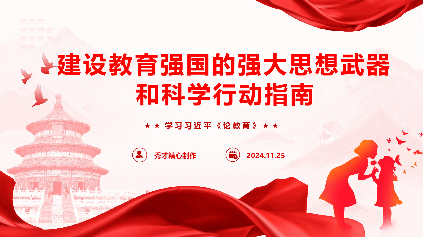 建设教育强国的强大思想武器和科学行动指南——学习习近平《论教育》(PPT+讲稿).pptx,第1页预览
