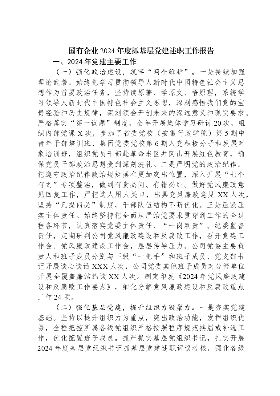 国有企业2024年度抓基层党建述职工作报告.docx,第1页预览