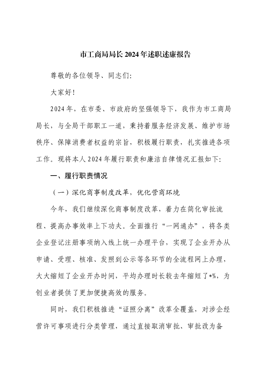 市工商局局长 2024 年述职述廉报告.docx,第1页预览