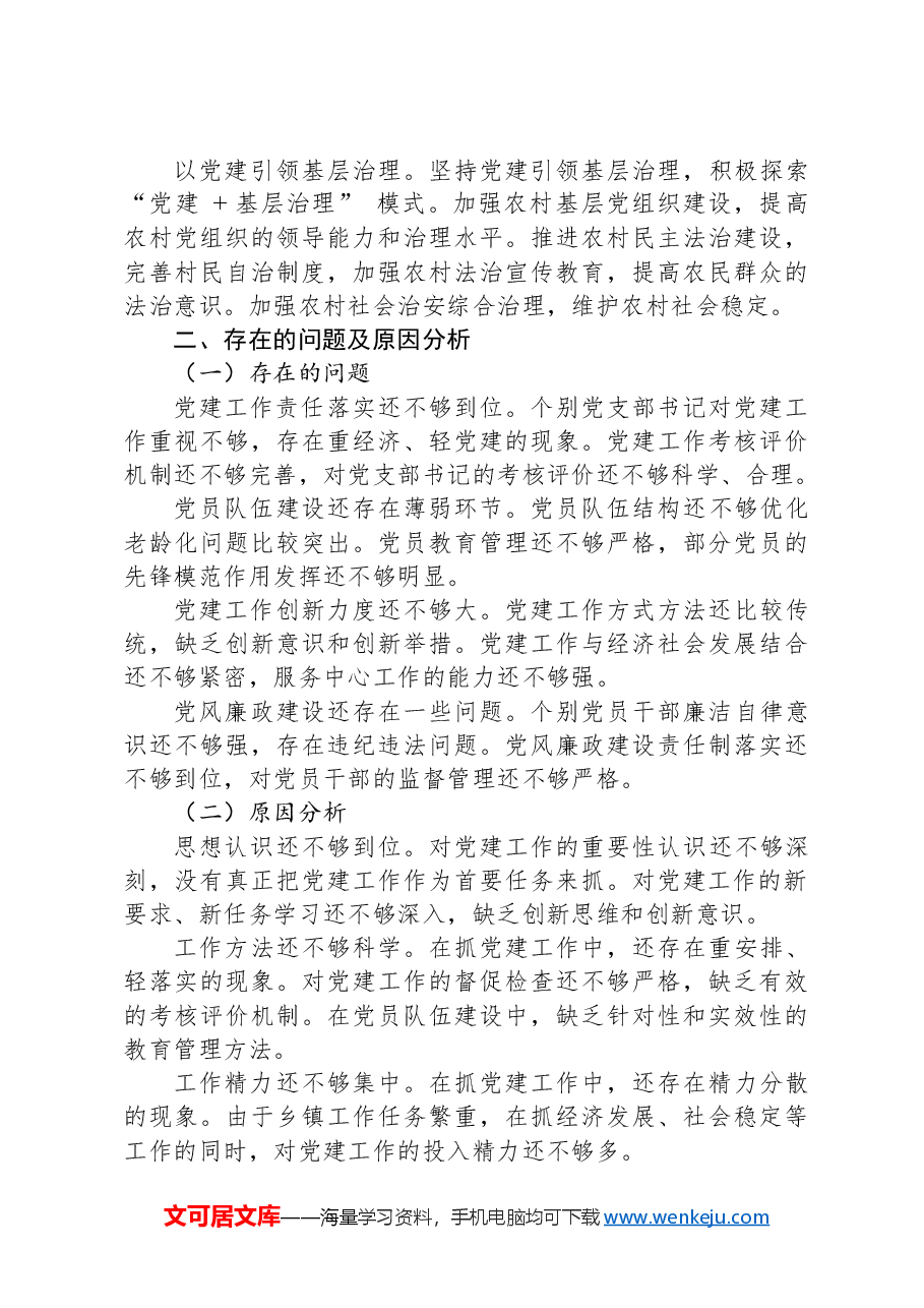 镇党委书记2024抓基层党建工作述职报告.docx,第4页预览